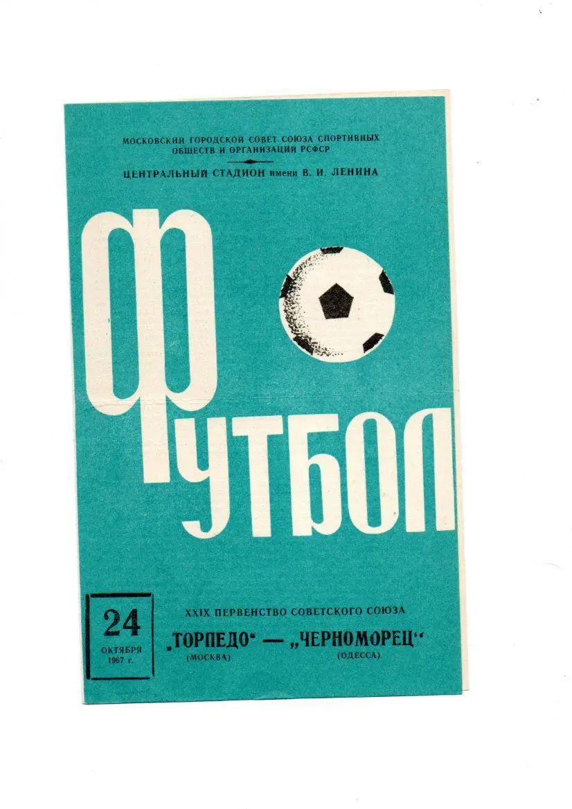 Торпедо (Москва) - Черноморец (Одесса) 24.10.1967