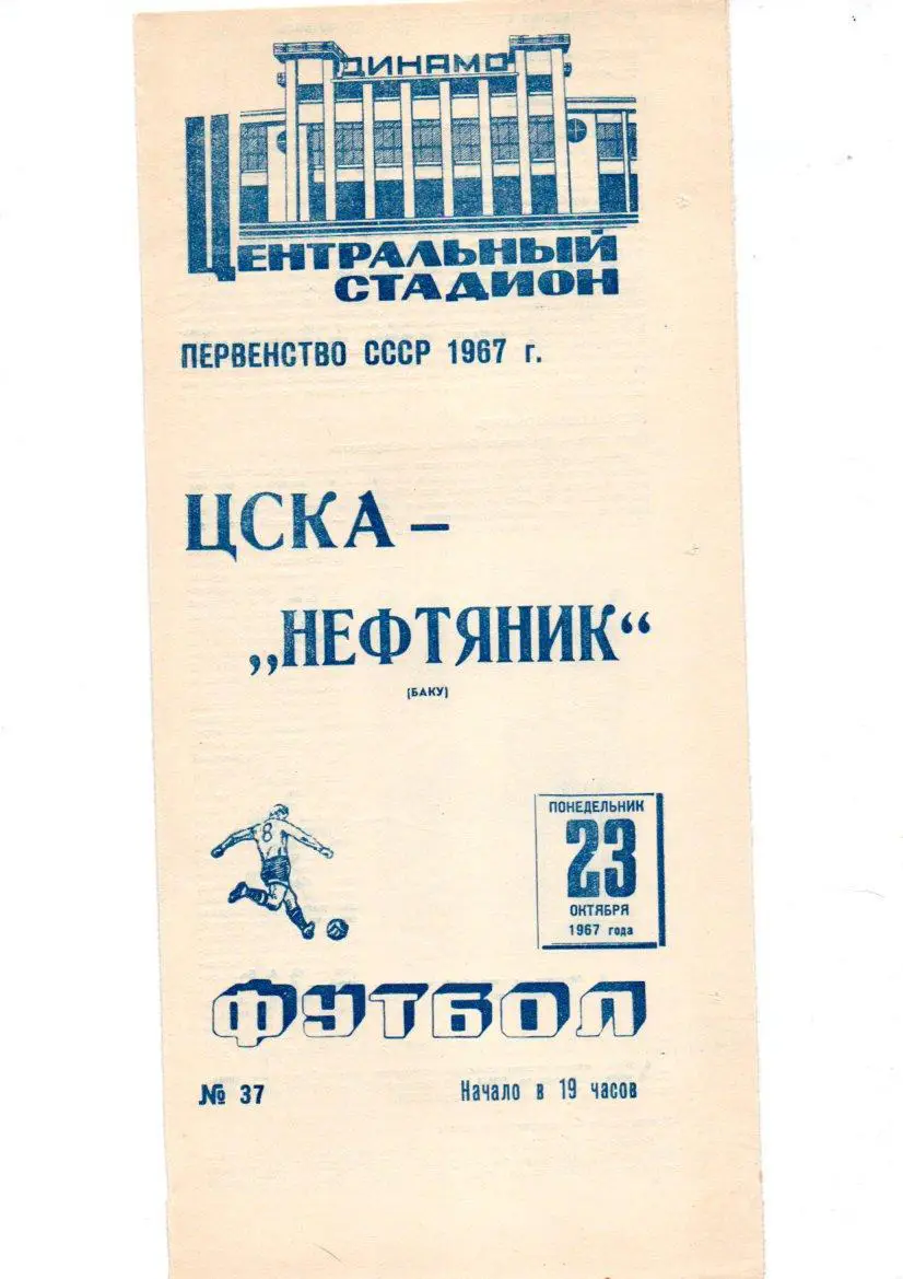 ЦСКА (Москва) - Нефтяник (Баку) 23.10.1967