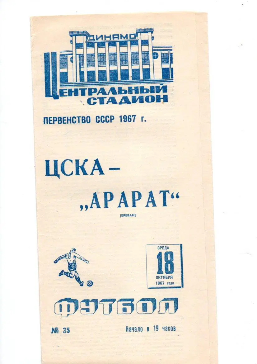 ЦСКА (Москва) - Арарат (Ереван) 18.10.1967
