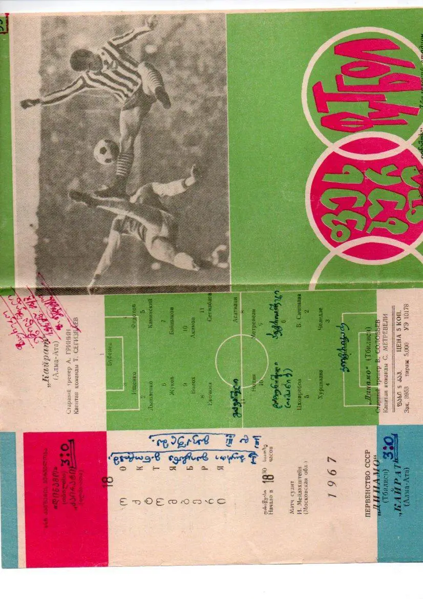 Динамо (Тбилиси) - Кайрат (Алма-Ата) 18.10.1967 1