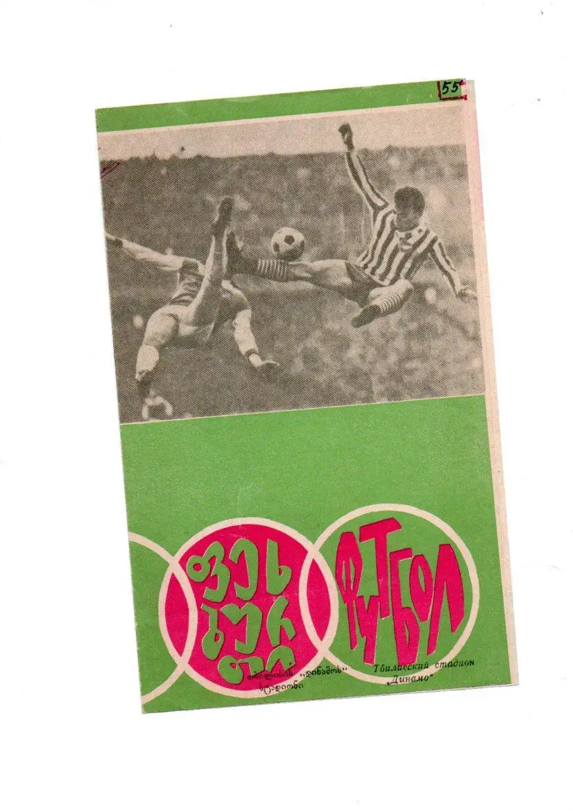Динамо (Тбилиси) - Кайрат (Алма-Ата) 18.10.1967