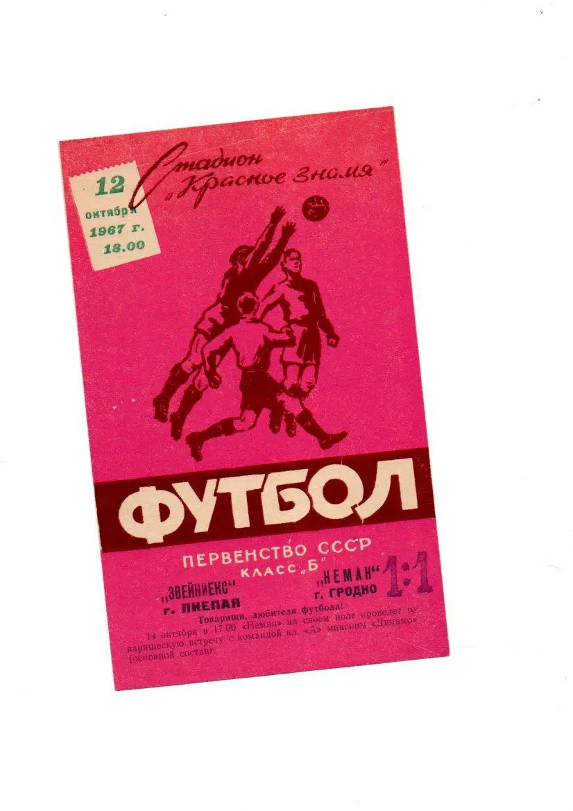 Неман (Гродно) - Звейниекс (Лиепая) 12.10.1967