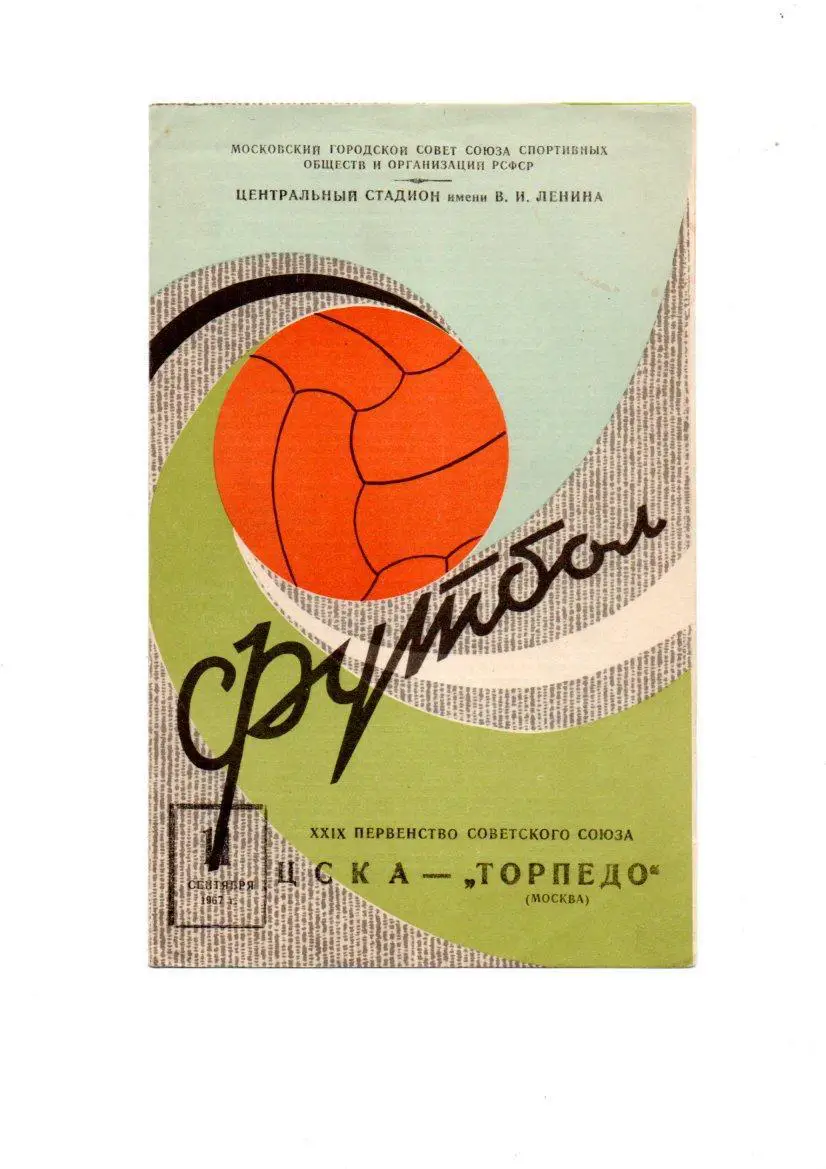 ЦСКА (Москва) - Торпедо (Москва) 11.09.1967