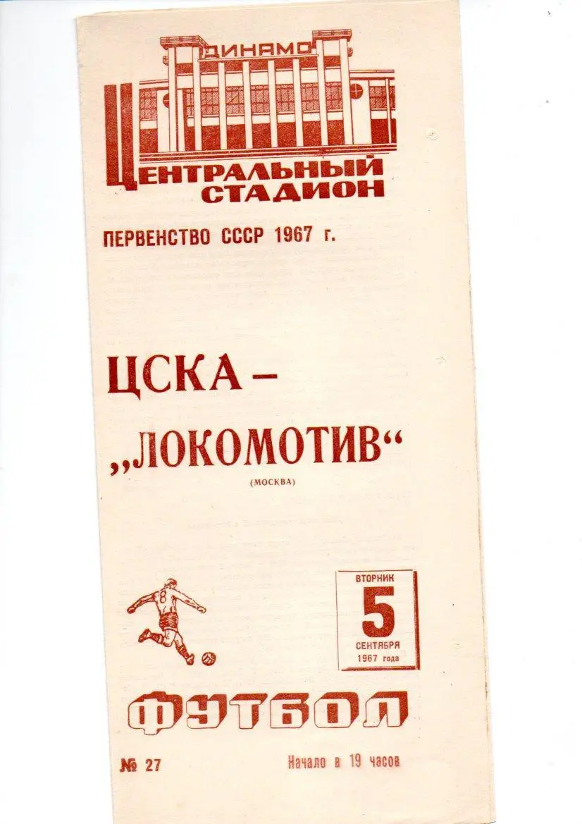 ЦСКА (Москва) - Локомотив (Москва) 05.09.1967
