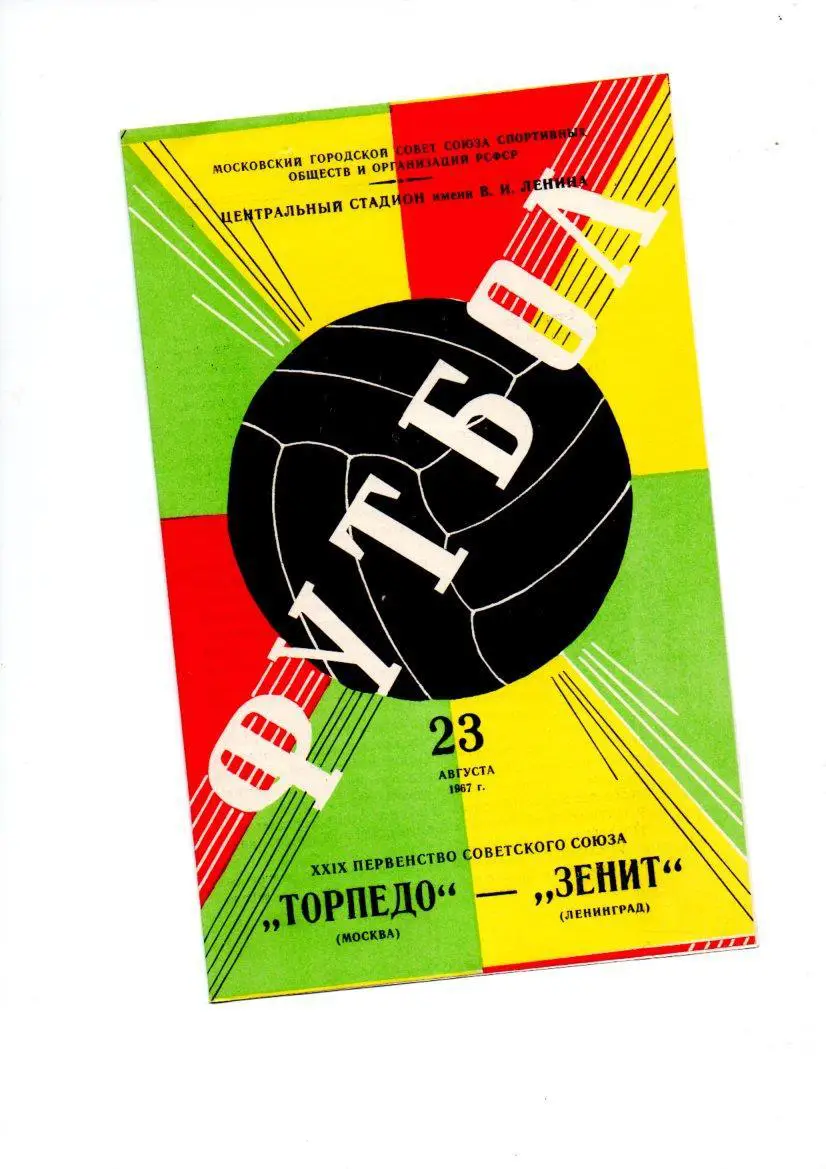 Торпедо (Москва) - Зенит (Ленинград) 23.08.1967