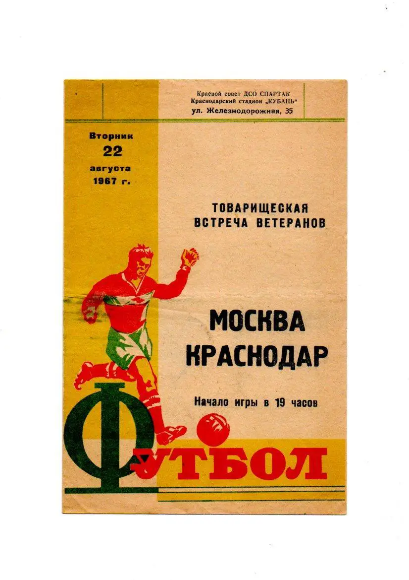 Краснодар - Москва ветераны 22.08.1967