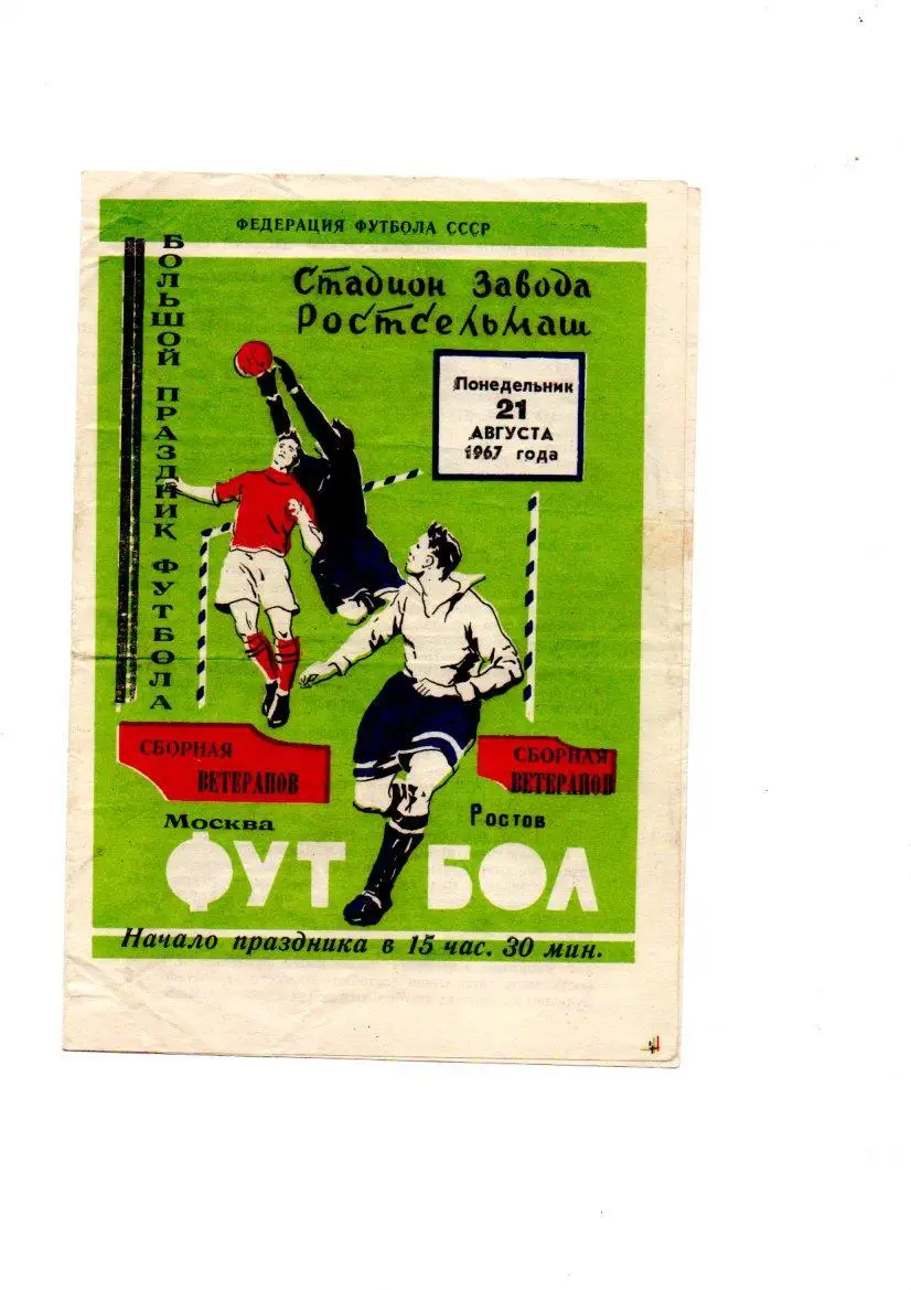 Ростов - Москва ветераны 21.08.1967
