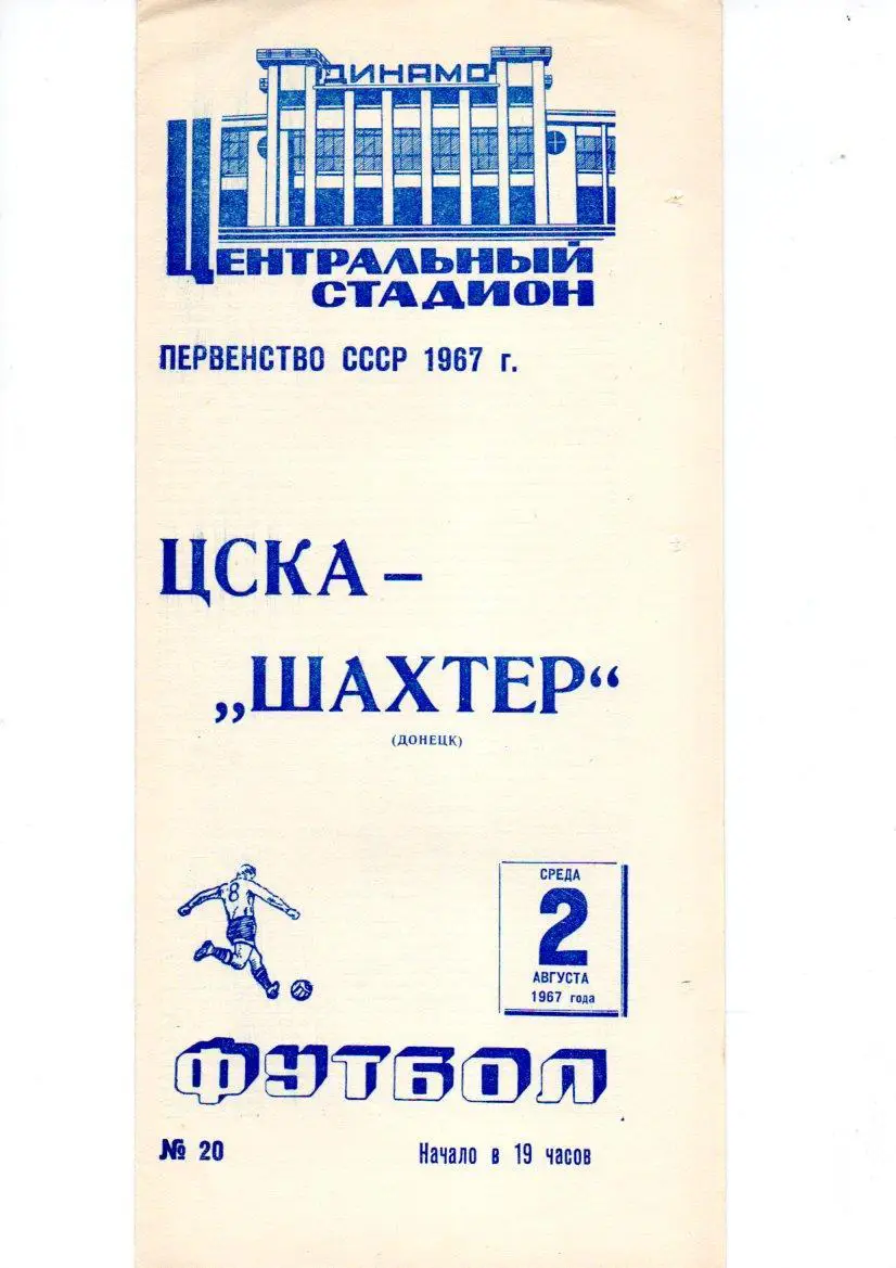 ЦСКА - Шахтер (Донецк) 02.08.1967