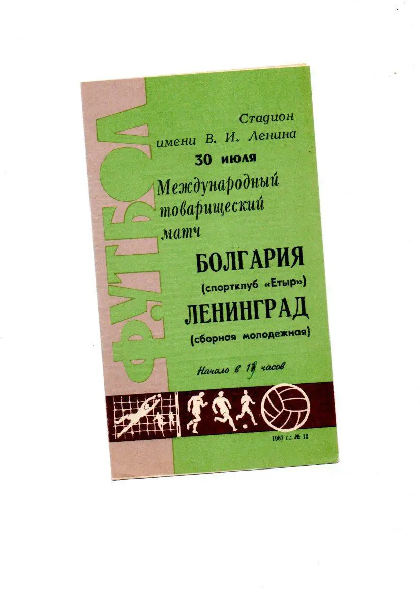 Ленинград (сборная молодежная) - Болгария (Етыр) 30.07.1967