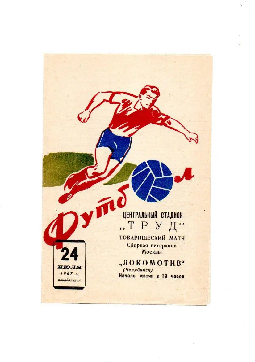 Локомотив (Челябинск) - Москва (сборная ветеранов) 24.07.1967