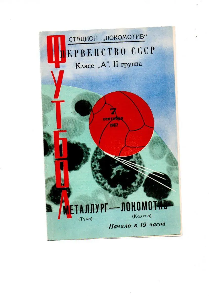 Локомотив (Калуга) - Металлург (Тула) 07.09.1967