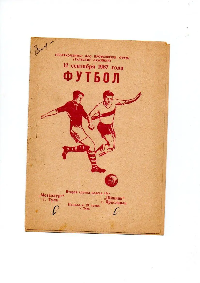 Металлург (Тула) - Шинник (Ярославль) 12.09.1967