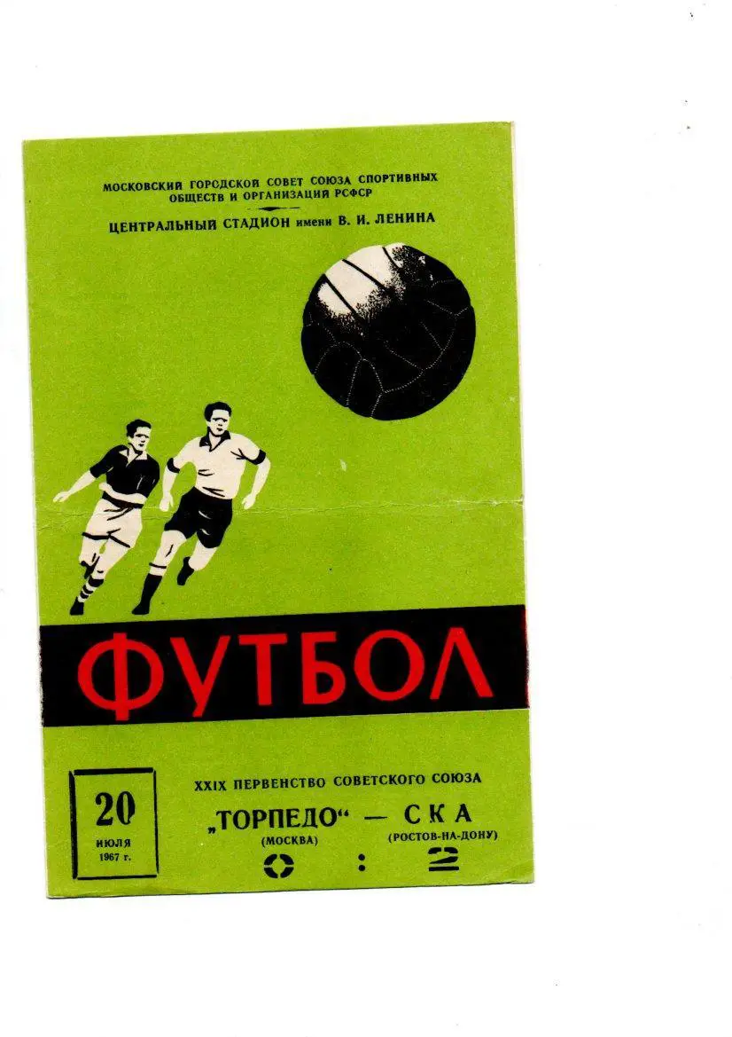 Торпедо (Москва) - СКА (Ростов-на-Дону) 20.07.1967