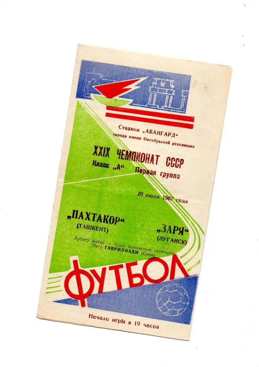 Заря (Луганск) - Пахтакор (Ташкент) 20.07.1967