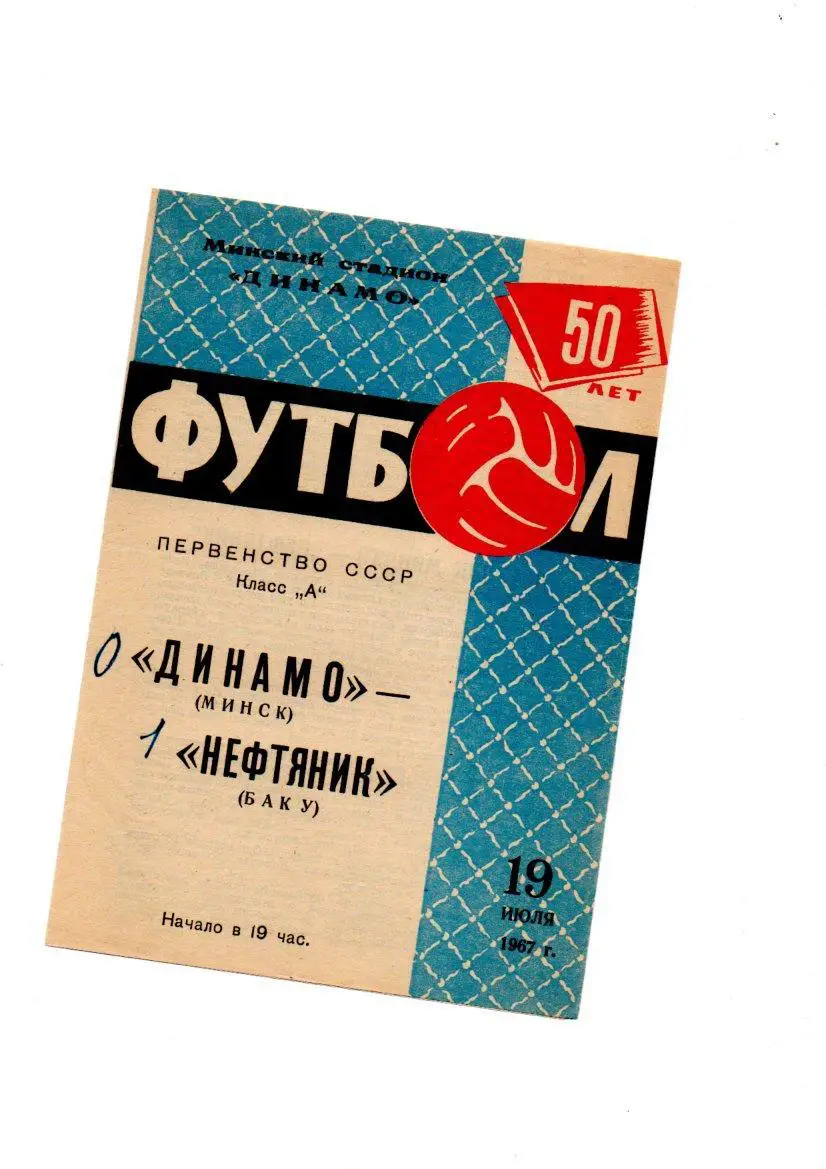 Динамо (Минск) - Нефтяник (Баку) 19.07.1967