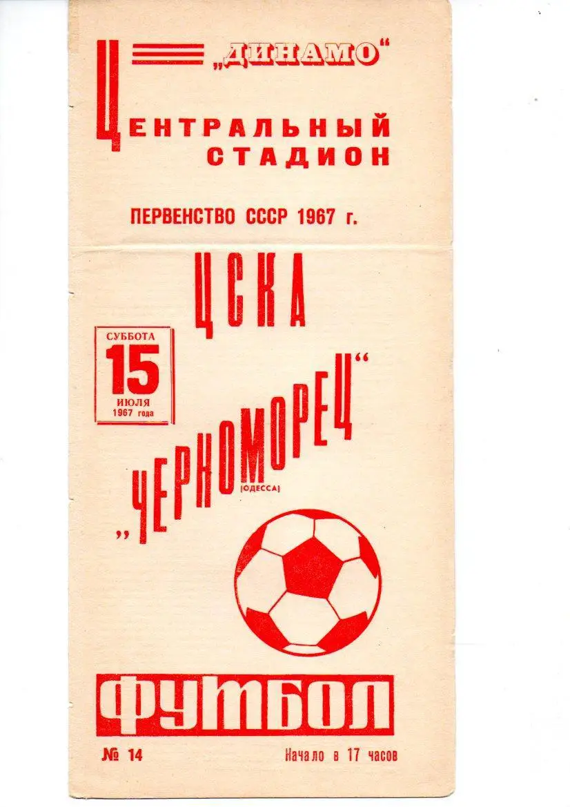 ЦСКА - Черноморец (Одесса) 15.07.1967
