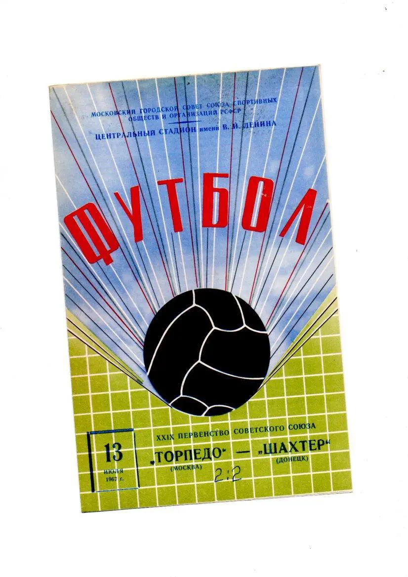 Торпедо (Москва) - Шахтер (Донецк) 13.07.1967
