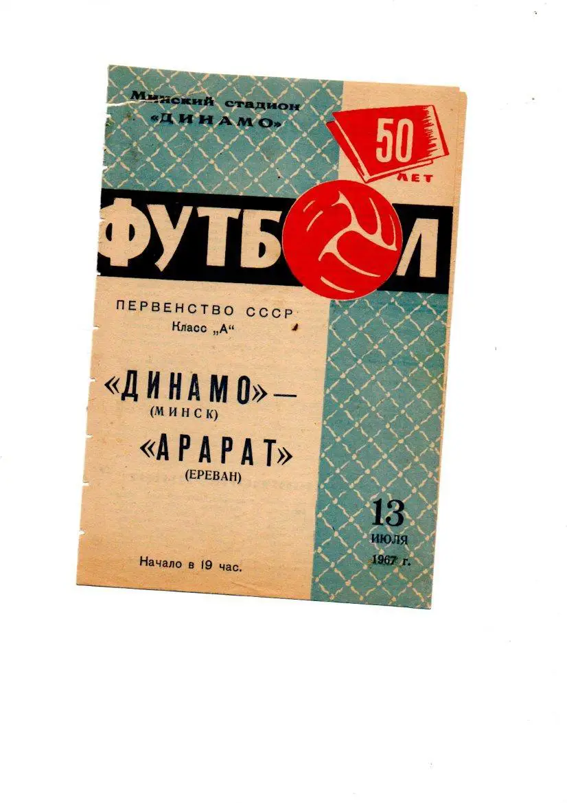 Динамо (Минск) - Арарат (Ереван) 13.07.1967