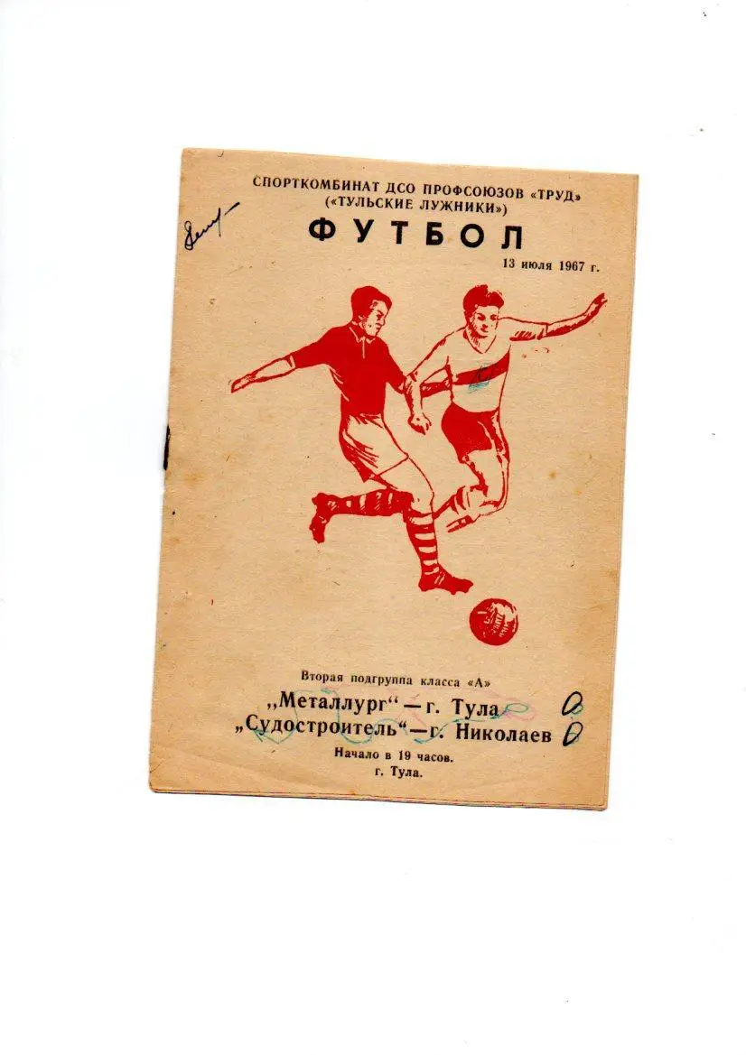 Металлург (Тула) - Судостроитель (Николаев) 13.07.1967