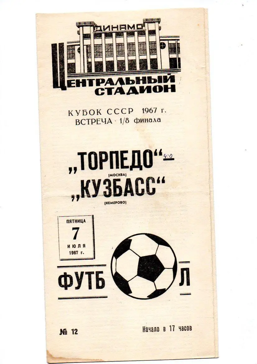 Торпедо (Москва) - Кузбасс (Кемерово) 07.07.1967