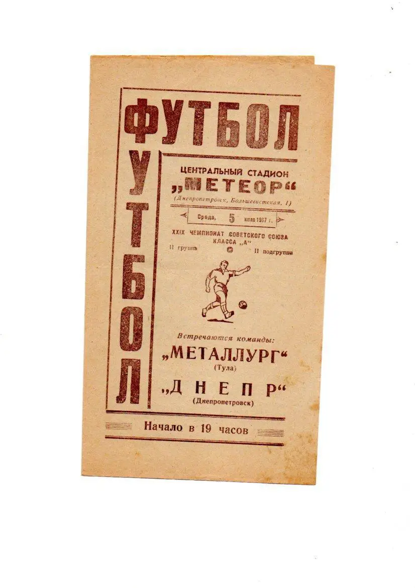 Днепр (Днепропетровск) - Металлург (Тула) 05.07.1967