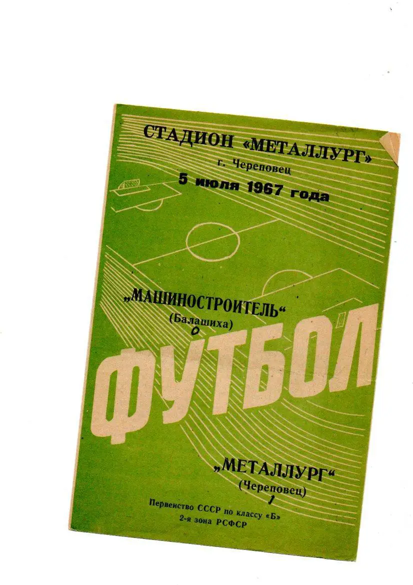 Металлург (Череповец) - Машиностроитель (Балашиха) 05.07.1967