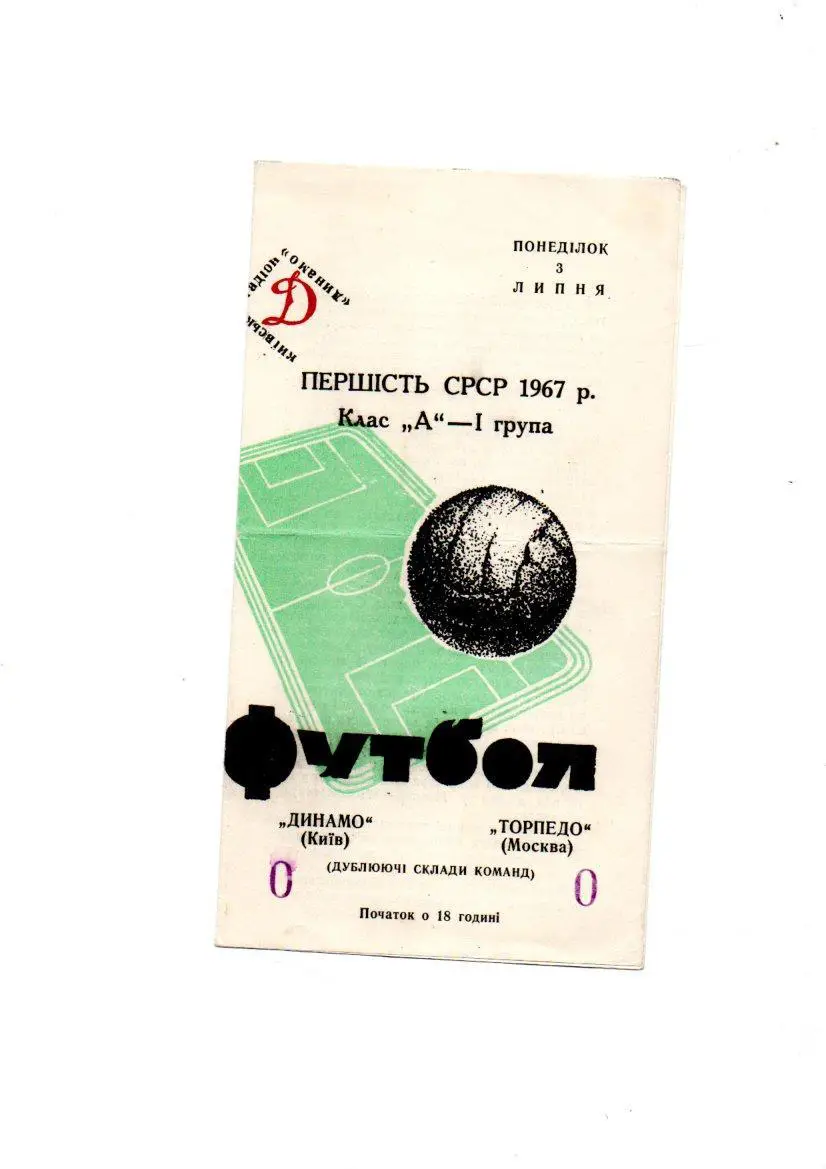 Динамо (Киев) - Торпедо (Москва) 03.07.1967