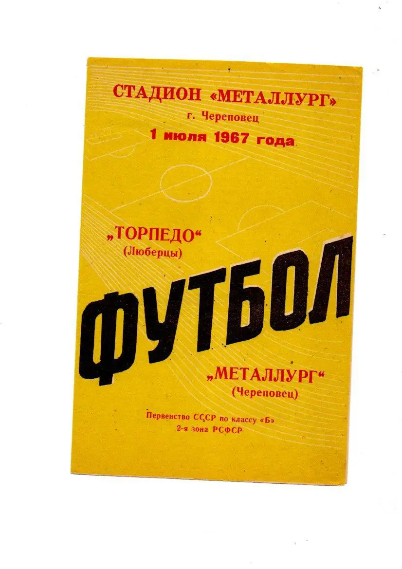 Металлург (Череповец) - Торпедо (Люберцы) 01.07.1967