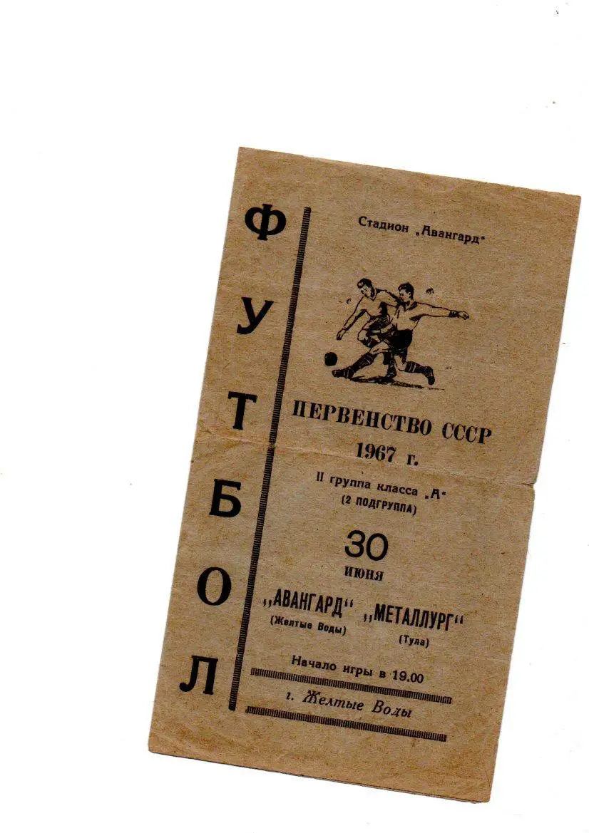 Авангард (Желтые Воды) - Металлург (Тула) 30.06.1967