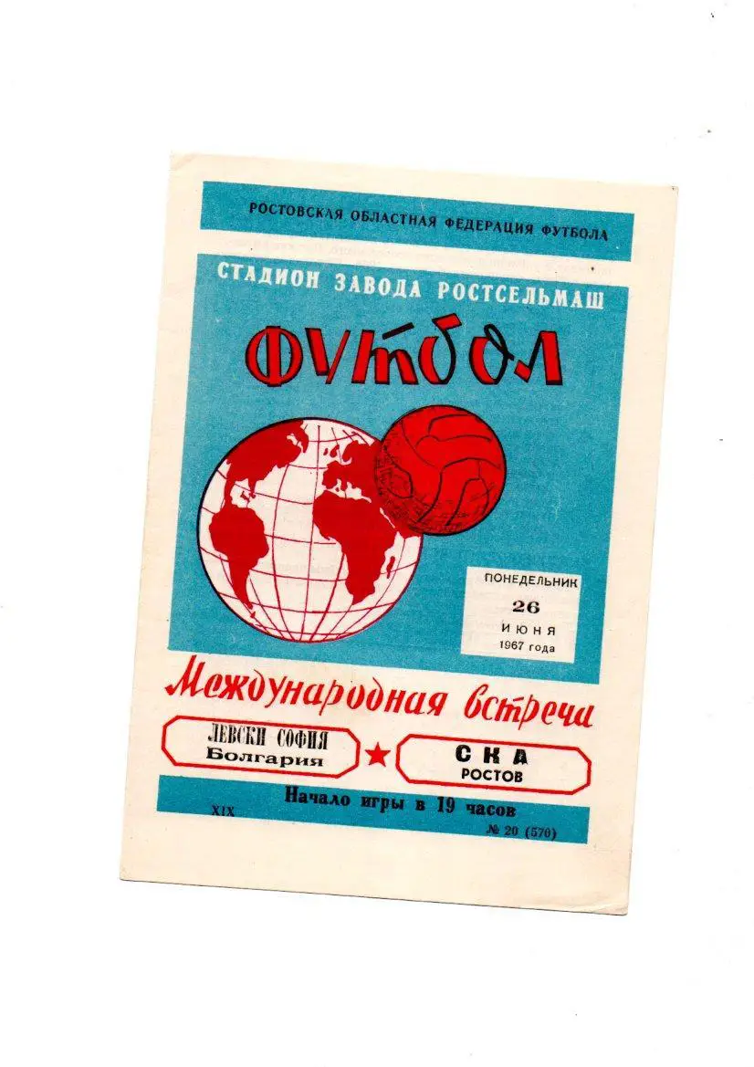 СКА (Ростов) - Левски София (Болгария) 26.06.1967