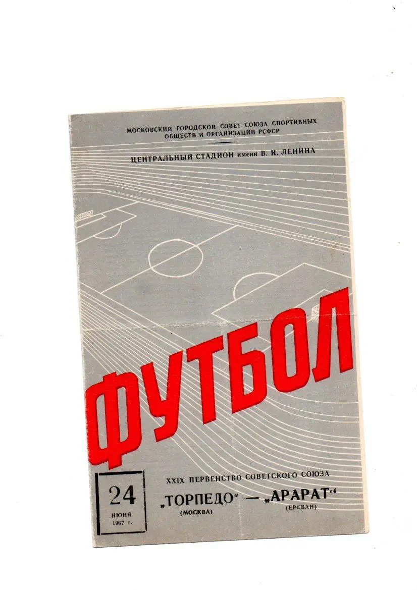 Торпедо (Москва) - Арарат (Ереван) 24.06.1967