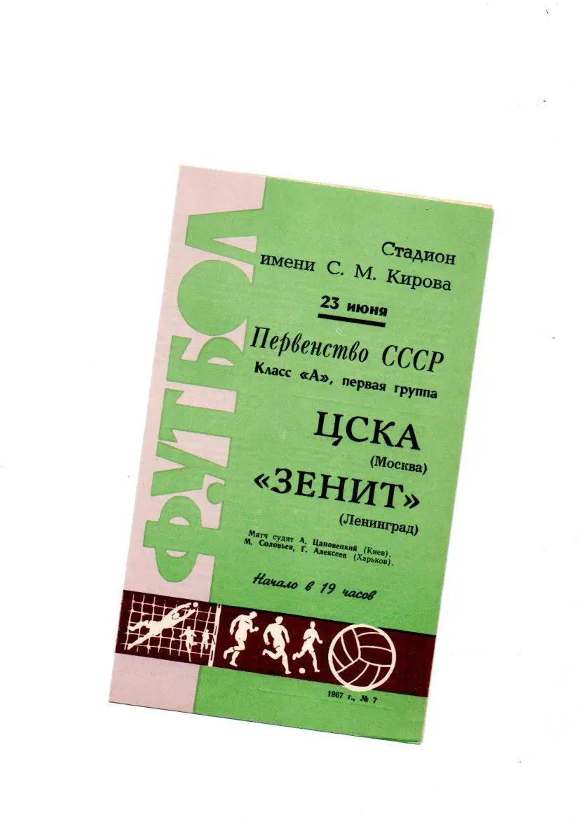 Зенит (Ленинград) - ЦСКА 23.06.1967