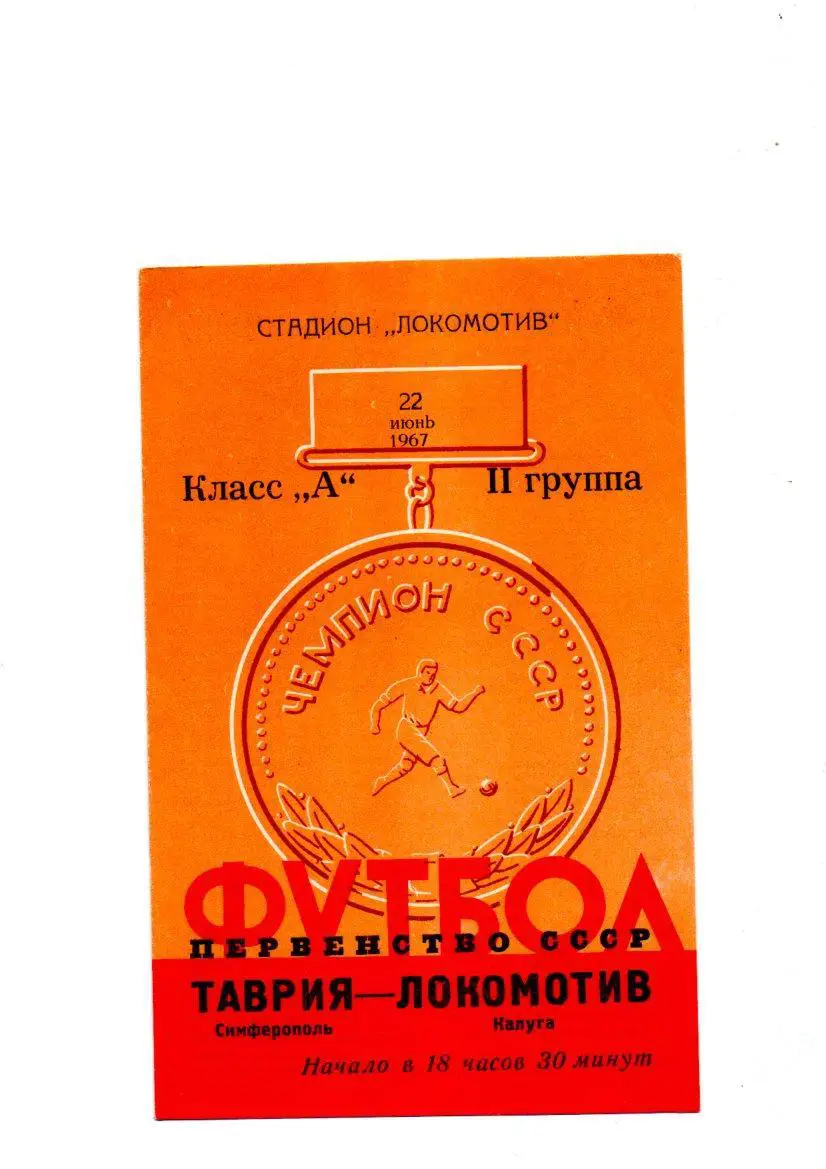 Локомотив (Калуга) - Таврия (Симферополь) 22.06.1967
