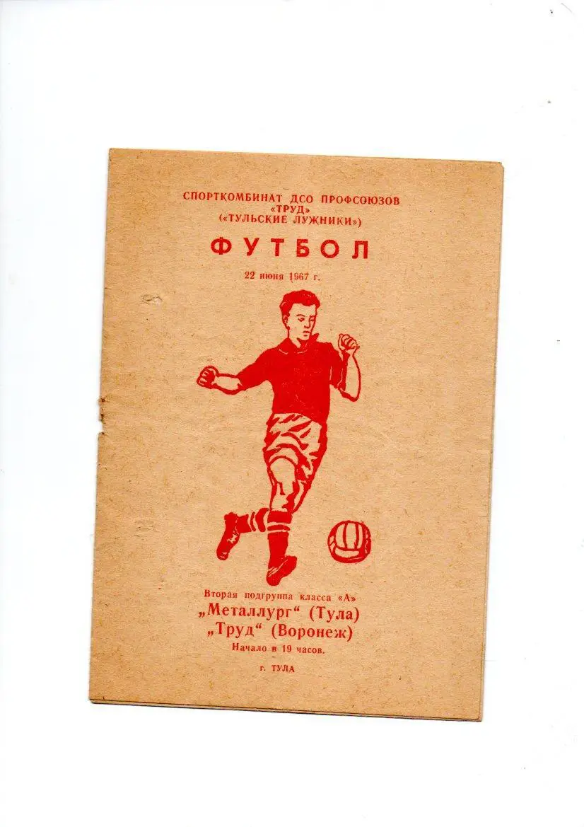 Металлург (Тула) - Труд (Воронеж) 22.06.1967