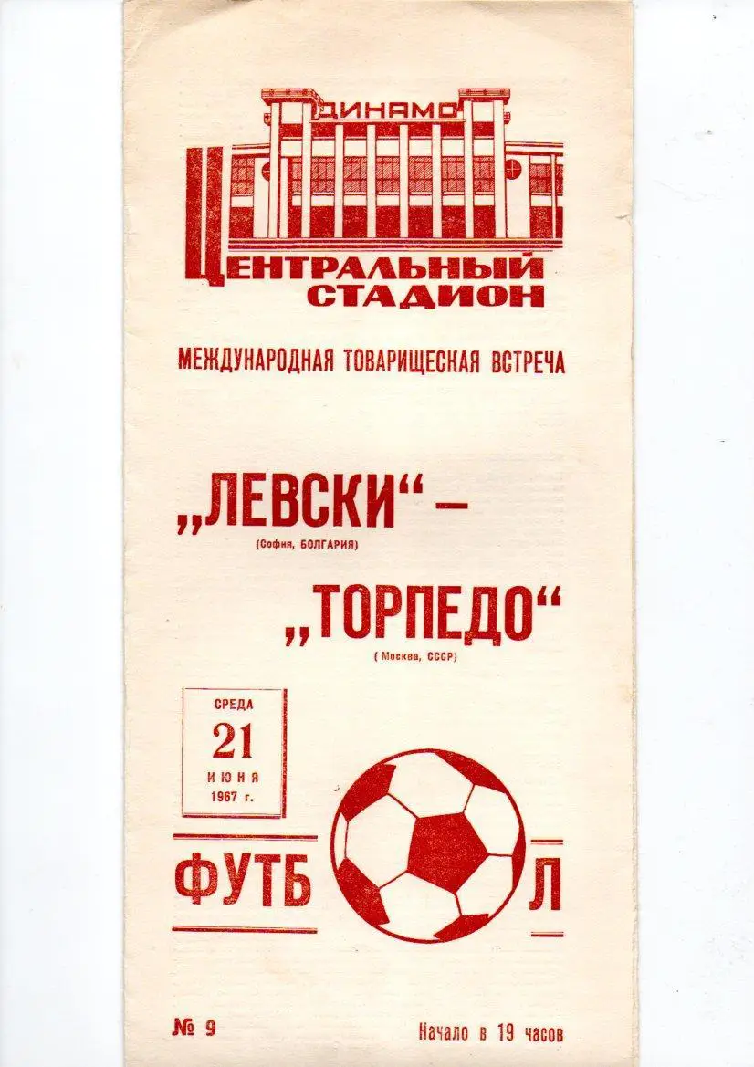 Торпедо (Москва) - Левски (София, Болгария) 21.06.1967