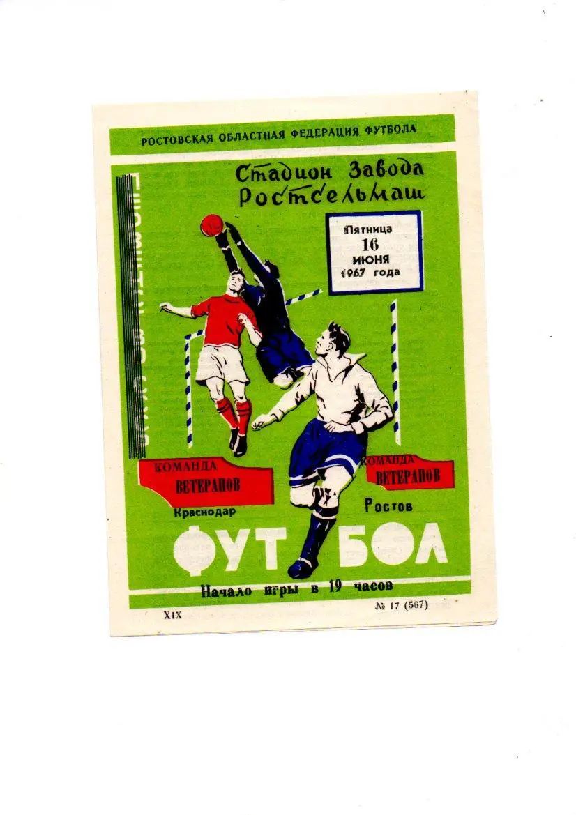 Ростов - Краснодар ветераны 16.06.1967