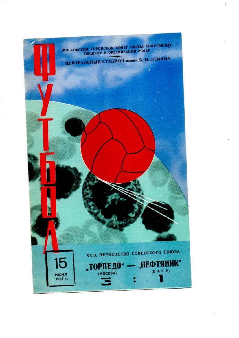 Торпедо (Москва) - Нефтяник (Баку) 15.06.1967
