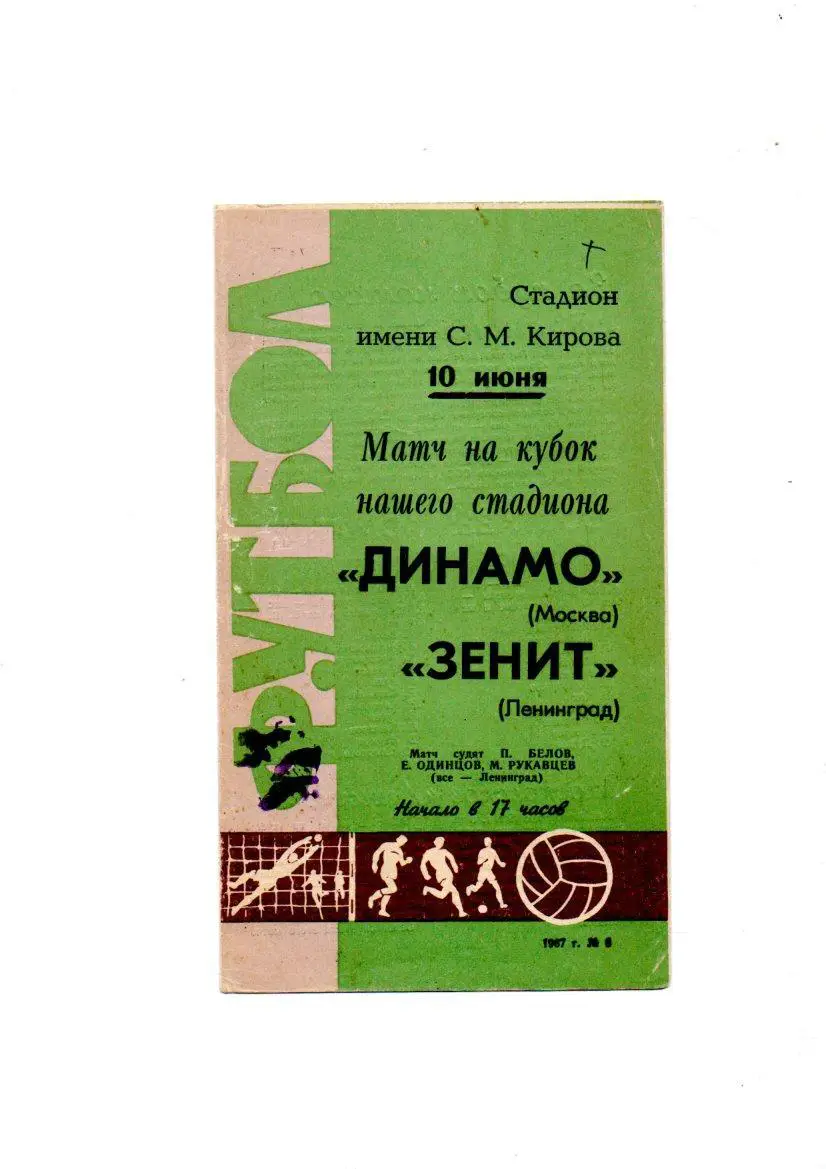 Зенит (Ленинград) - Динамо (Москва) 10.06.1967