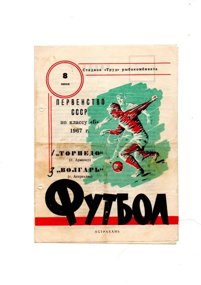 Волгарь (Астрахань) - Торпедо (Армавир) 08.06.1967