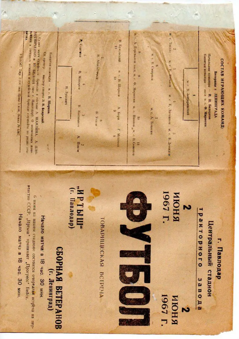 Иртыш (Павлодар) - Сборная ветеранов (Ленинград) 02.06.1967