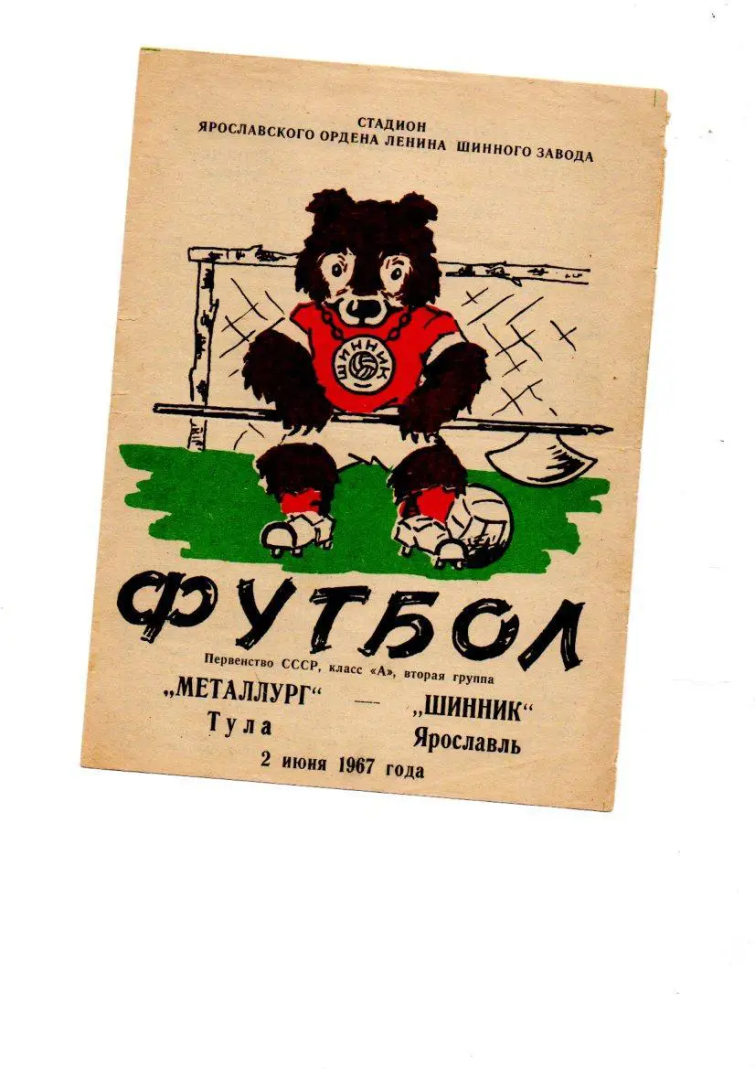 Шинник (Ярославль) - Металлург (Тула) 02.06.1967