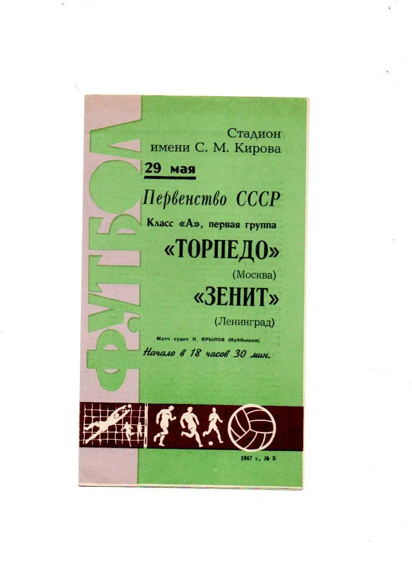 Зенит (Ленинград) - Торпедо (Москва) 29.05.1967