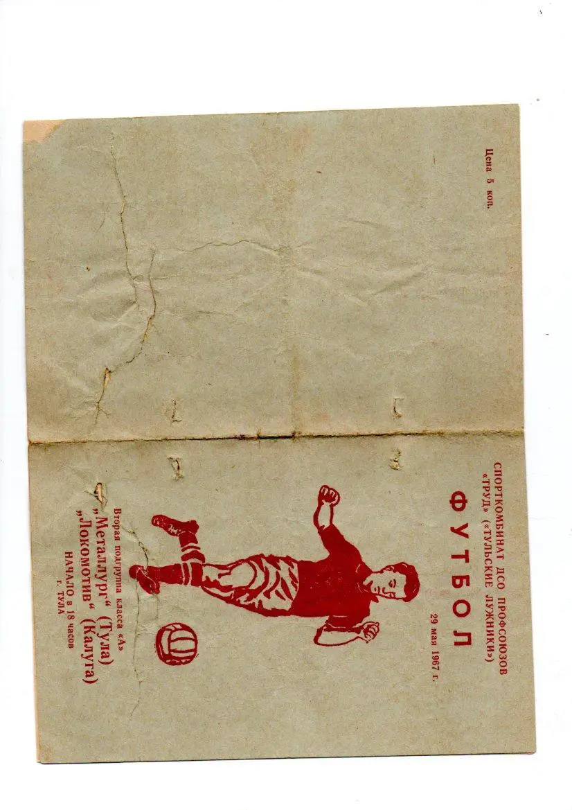 Металлург (Тула) - Локомотив (Калуга) 29.05.1967