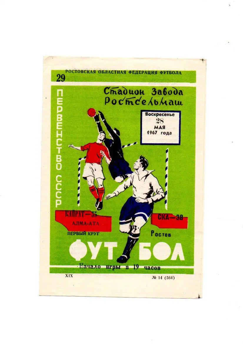 СКА (Ростов-на-Дону) - Кайрат (Алма-Ата) 28.05.1967