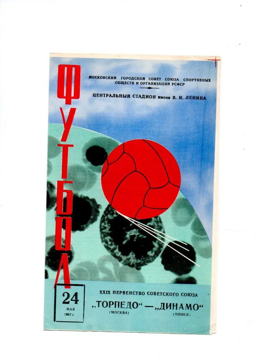 Торпедо (Москва) - Динамо (Минск) 24.05.1967