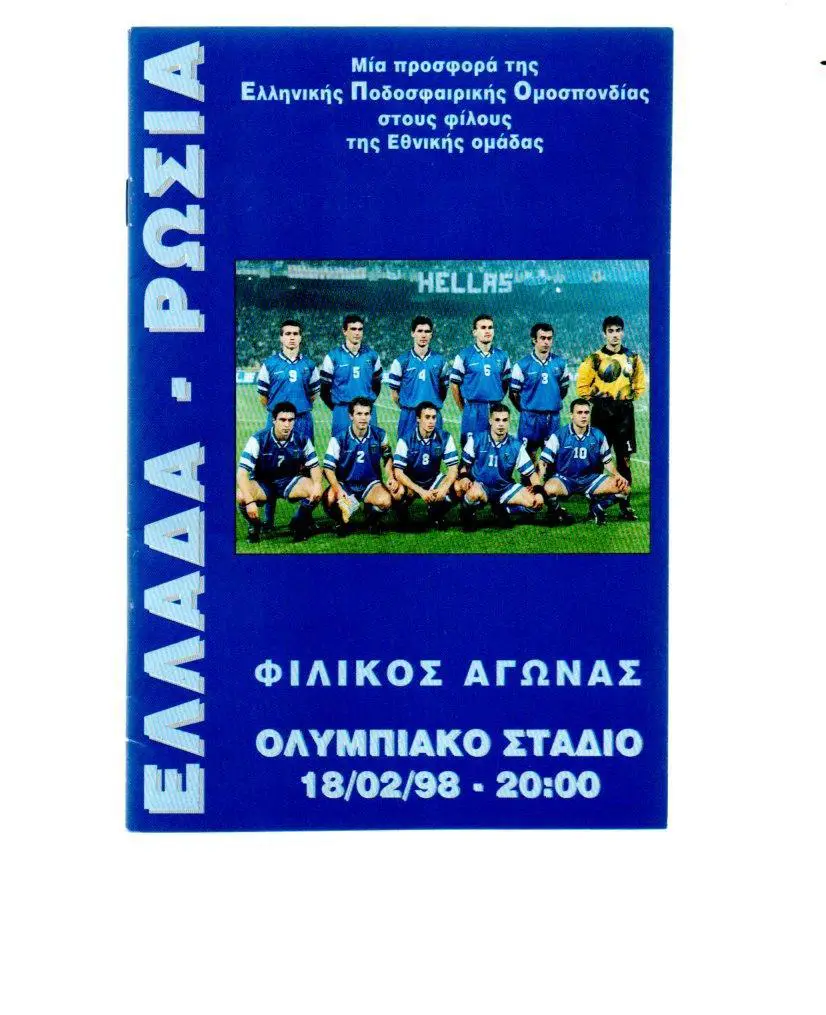 Греция-Россия сборная 18.02.1998