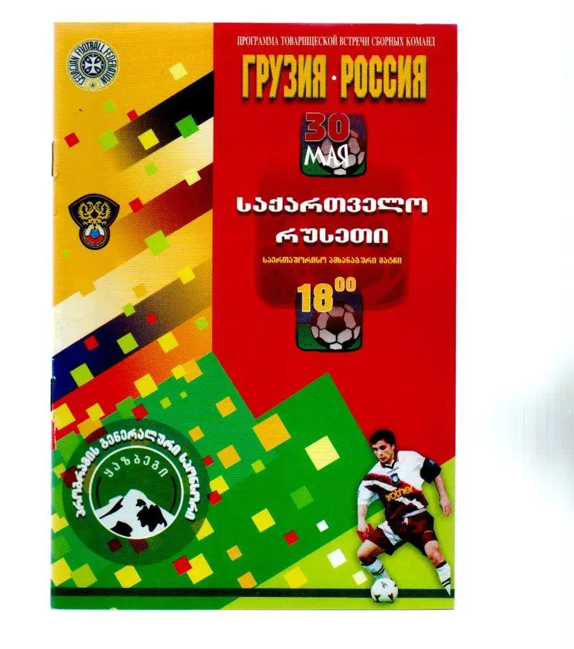Грузия-Россия 30.05.1998