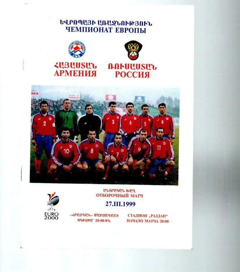 Армения-Россия 27.03.1999