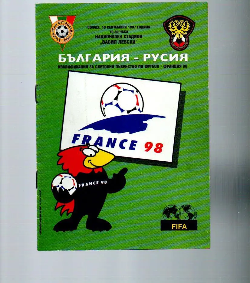 Болгария-Россия 10.09.1997