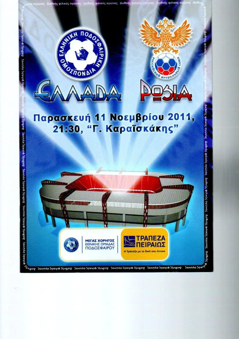 Греция-Россия 11.11.2011